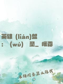 英雄聯(lián)盟：無(wú)極劍圣