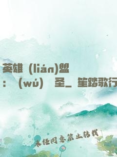 英雄聯(lián)盟：無(wú)極劍圣