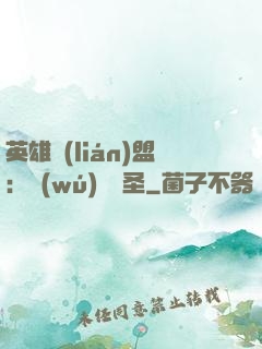 英雄聯(lián)盟：無(wú)極劍圣