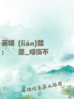 英雄聯(lián)盟：無極劍圣