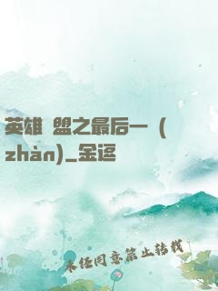 英雄聯盟之最后一戰(zhàn)