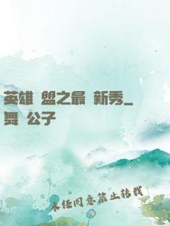 英雄聯盟之最臟新秀