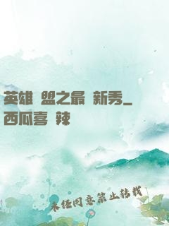 英雄聯盟之最臟新秀