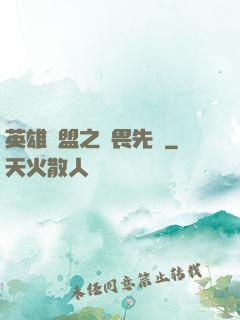 英雄聯盟之無畏先鋒