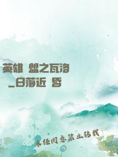 英雄聯盟之瓦洛蘭見聞錄