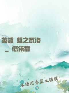 英雄聯盟之瓦洛蘭見聞錄