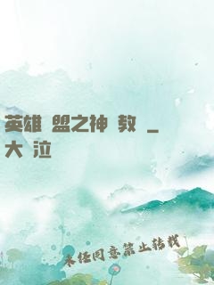 英雄聯盟之神級教練