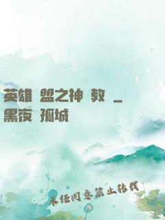 英雄聯盟之神級教練
