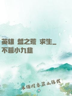 英雄聯盟之荒島求生