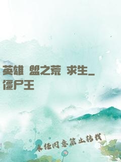 英雄聯盟之荒島求生