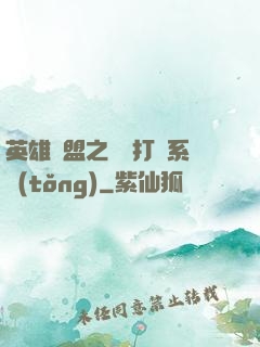 英雄聯盟之開掛打臉系統(tǒng)