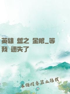 英雄聯盟之黃金眼