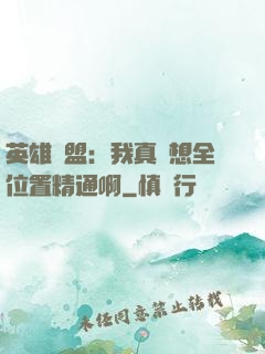 英雄聯盟：我真沒想全位置精通啊