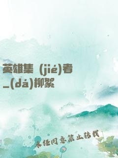 英雄集結(jié)者