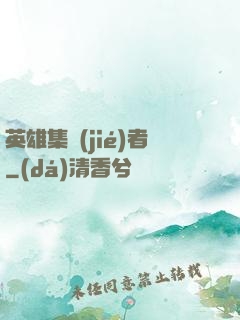 英雄集結(jié)者