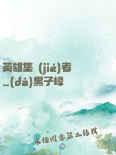 英雄集結(jié)者