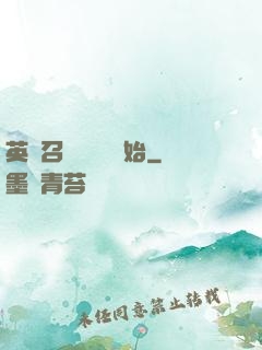 英靈召喚從擼貓開始