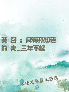 英靈召喚：只有我知道的歷史