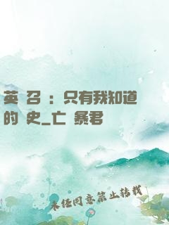 英靈召喚：只有我知道的歷史