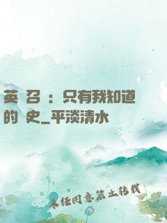 英靈召喚：只有我知道的歷史