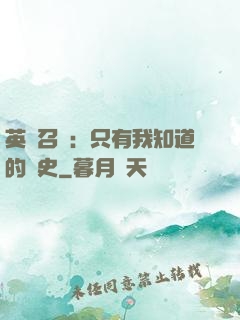 英靈召喚：只有我知道的歷史