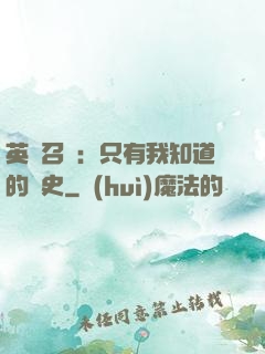 英靈召喚：只有我知道的歷史