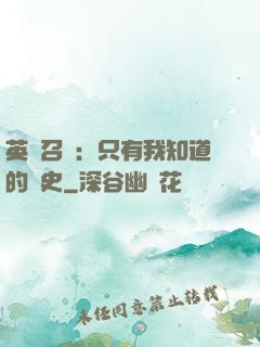 英靈召喚：只有我知道的歷史