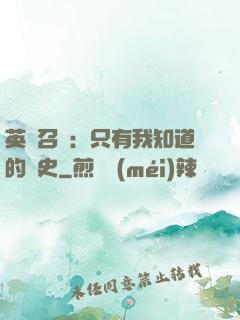 英靈召喚：只有我知道的歷史