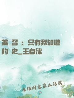 英靈召喚：只有我知道的歷史