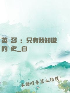 英靈召喚：只有我知道的歷史