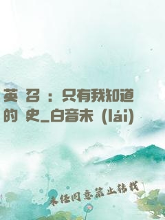 英靈召喚：只有我知道的歷史