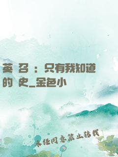 英靈召喚：只有我知道的歷史