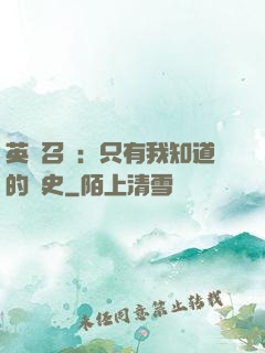英靈召喚：只有我知道的歷史