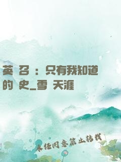 英靈召喚：只有我知道的歷史