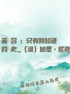 英靈召喚：只有我知道的歷史