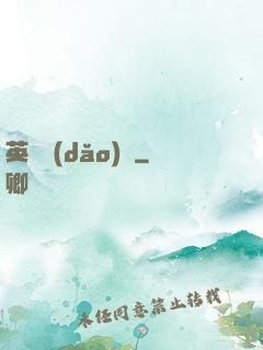 英靈導(dǎo)師