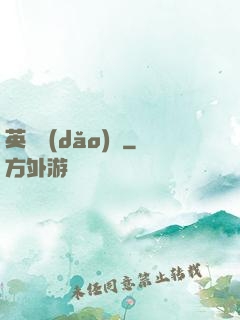 英靈導(dǎo)師