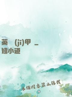 英靈機(jī)甲師