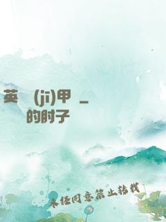 英靈機(jī)甲師