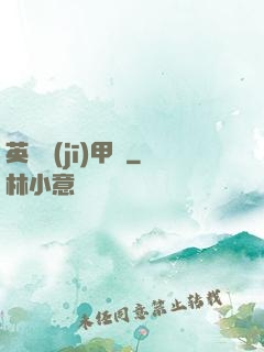 英靈機(jī)甲師