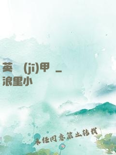 英靈機(jī)甲師