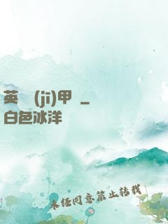 英靈機(jī)甲師