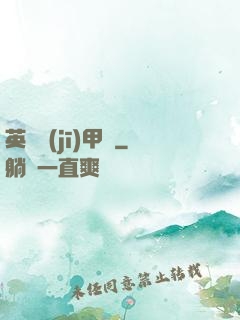 英靈機(jī)甲師