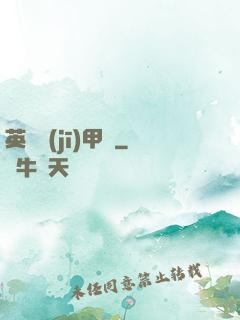 英靈機(jī)甲師