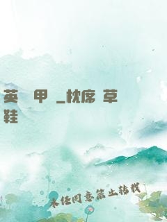 英靈機甲師