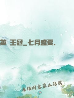 英靈王冠