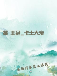 英靈王冠