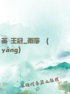 英靈王冠