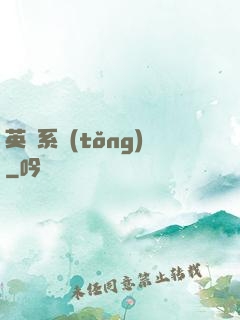英靈系統(tǒng)