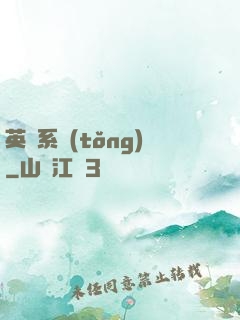 英靈系統(tǒng)